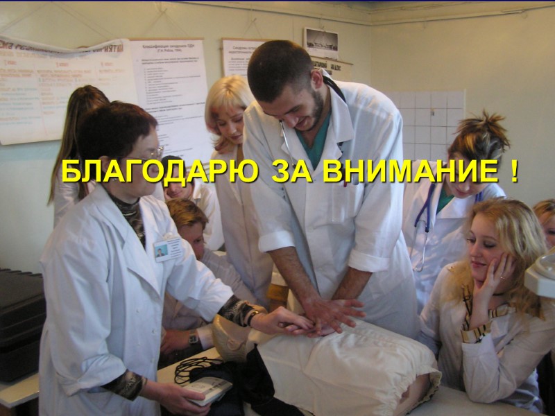 БЛАГОДАРЮ ЗА ВНИМАНИЕ ! БЛАГОДАРЮ ЗА ВНИМАНИЕ !